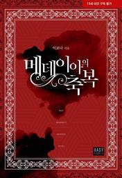 Icon image 메데이아의 축복