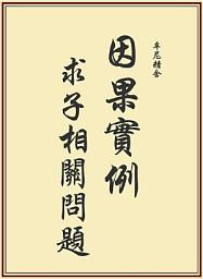 Icon image 因果實例—求子相關問題