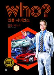Icon image 후 Who? 인물 사이언스 36 일론 머스크