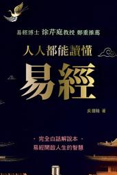 Icon image 人人都能讀懂易經
