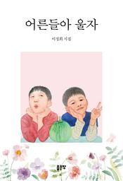 Icon image 어른들아 울자