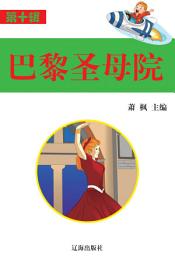 Icon image 巴黎聖母院: 語文新課標課外必讀·第十輯6