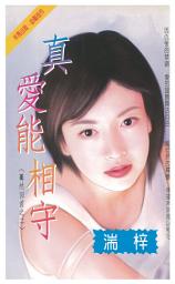 Icon image 真愛能相守～驀然回首之二: 禾馬珍愛小說1686