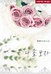 Icon image 나 좀 보자