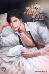 Icon image 결혼 중독 (외전)