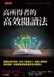 Icon image 高所得者的高效閱讀法: 閱讀的目的很多，而為了提高收入、拓展人際關係、職涯發展，你最需要學會這套革命性閱讀法
