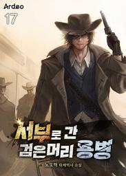Icon image 서부로 간 검은머리 용병 17권