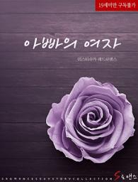 Icon image 아빠의 여자