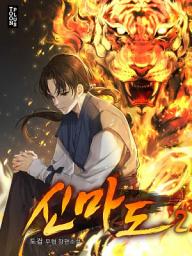 Icon image 신마도 2권