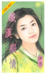 Icon image 鐵漢癡情~六少劫美錄之二: 禾馬珍愛小說2644