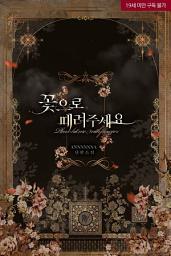 Icon image 꽃으로 때려 주세요