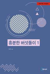 Icon image 흥분한 버섯돌이 1
