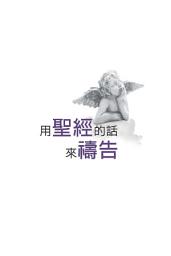 Icon image 用聖經的話來禱告