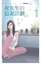 Icon image 夜先生的追妻計劃