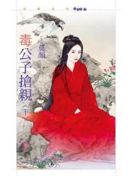Icon image 毒公子搶親《下》