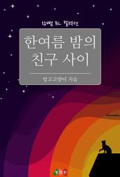 Icon image [BL] 한여름 밤의 친구 사이: 한뼘 BL 컬렉션 591