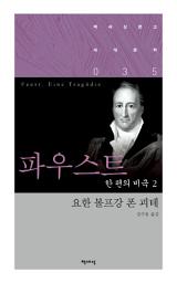 Icon image 파우스트 한 편의 비극 2