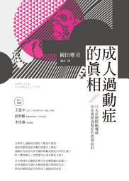 Icon image 成人過動症的真相: 日本依戀障礙權威為你揭開過動症的真實面紗
