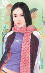 Icon image 走紅一下又何妨: 禾馬文化珍愛系列117