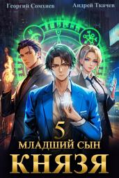 Icon image Младший сын князя. Книга 5