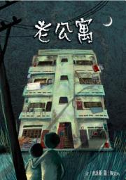 Icon image 老公寓: 小兵閱讀快車31