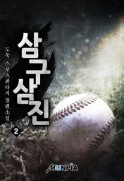 Icon image 삼구삼진 2권