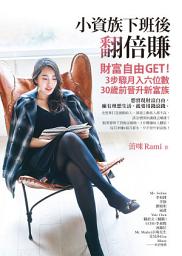 Icon image 小資族下班後翻倍賺: 財富自由GET！3步驟月入六位數、30歲前晉升新富族