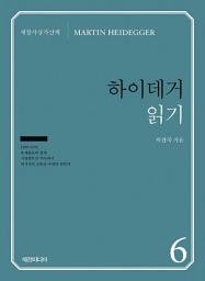 Icon image 하이데거 읽기