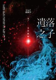 Icon image 遺落之子：﹝輯二﹞末世餘暉