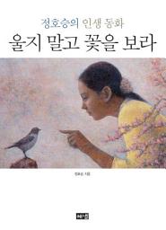 Icon image 울지 말고 꽃을 보라