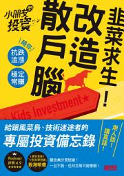 Icon image 韭菜求生！改造散戶腦：小朋友學投資陪你抗跌追漲、穩定常賺