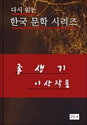 Icon image 종생기(한국문학 이상)