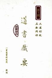 Icon image 道書藏要（1）: 第 1 卷