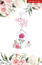 Icon image 혀끝에 애정