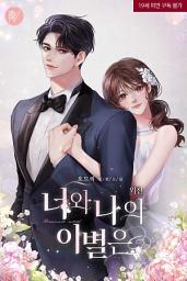 Icon image 너와 나의 이별은 [삽화본] 외전