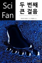 Icon image 두 번째 큰 걸음: SciFan 제126권