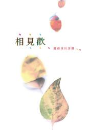 Icon image 相見歡: 魔頭貝貝詩選