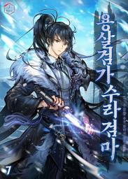 Icon image 용살검가 수라검마 7권