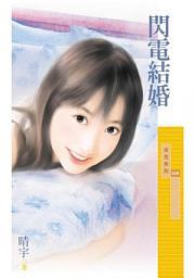 Icon image 閃電結婚〔限〕