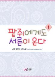 Icon image 팥쥐에게도 서른이 온다 1