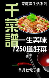 Icon image 千菜譜: 北京菜、川菜、上海菜、泰國菜、法國菜