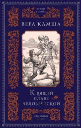 Icon image К вящей славе человеческой