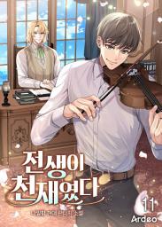 Icon image 전생이 천재였다 11권