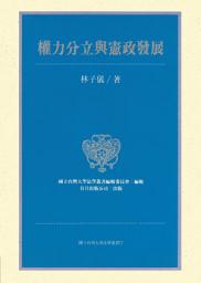 Icon image 權力分立與憲政發展