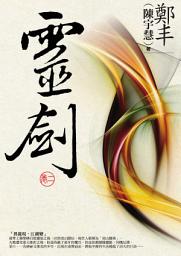 Icon image 靈劍．卷二