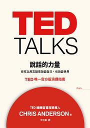 Icon image TED TALKS 說話的力量: 你可以用言語來改變自己，也改變世界 TED唯一官方版演講指南