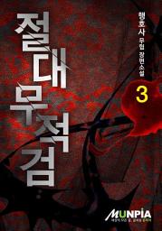 Icon image 절대무적검 3권