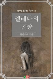 Icon image 엘레나의 굴종: 한뼘 로맨스 컬렉션 78