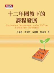 Icon image 十二年國教下的課程發展: Curriculum Development under 12-Year Compulsory Education