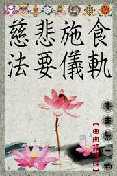 Icon image 慈悲施食法要儀軌